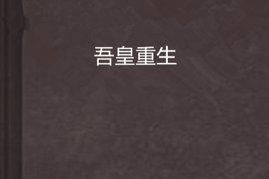 吾皇重生 吾皇重生