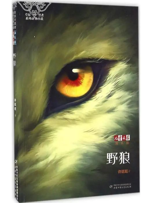 野狼(2017年中國少年兒童出版社出版的圖書) 野狼(2017年中國少年兒童出版社出版的圖書)