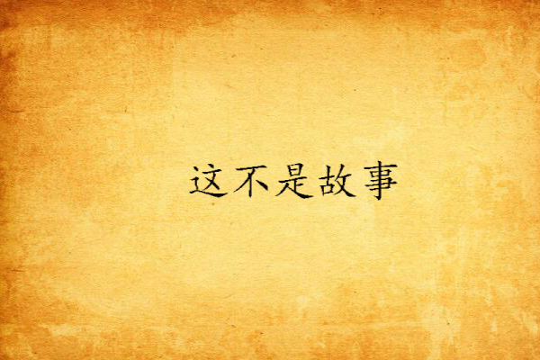 這不是故事 這不是故事