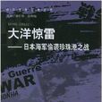 大洋驚雷-日本海軍偷襲珍珠港之戰