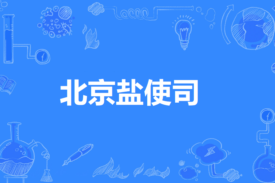 北京鹽使司 北京鹽使司