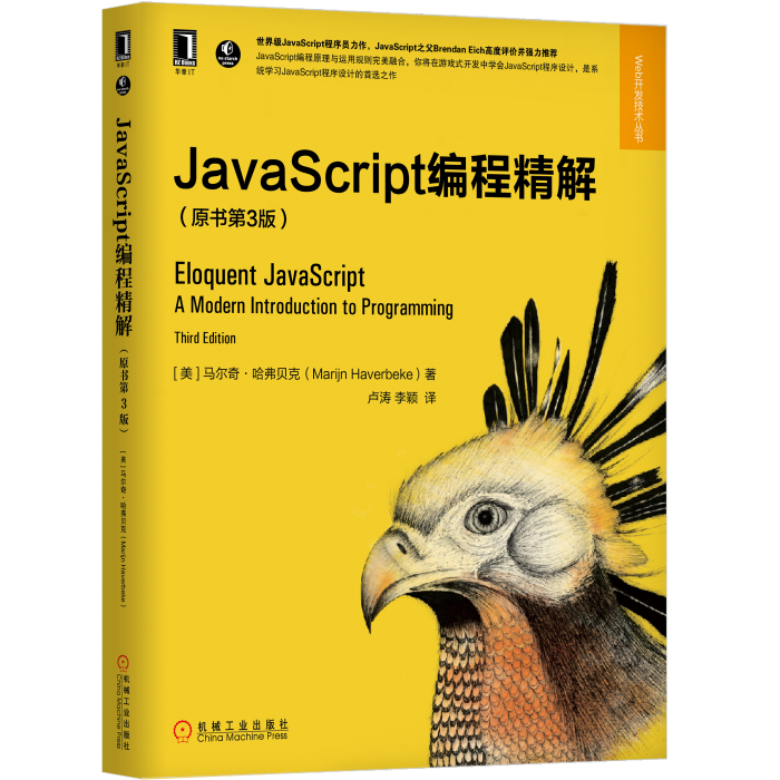 JavaScript編程精解(第3版) JavaScript編程精解(第3版)