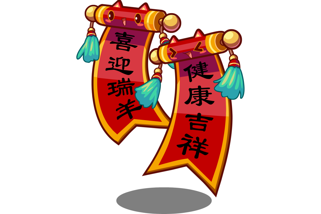 好運對聯 好運對聯