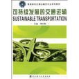 可持續發展的交通運輸