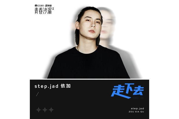 走下去(step.jad依加翻唱歌曲) 走下去(step.jad依加翻唱歌曲)