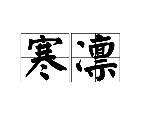 寒凜(詞語) 寒凜(詞語)