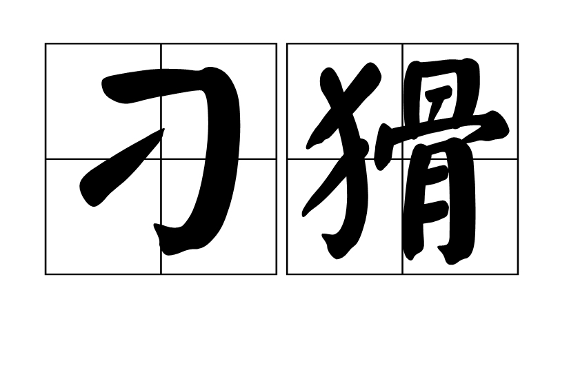 刁猾 刁猾