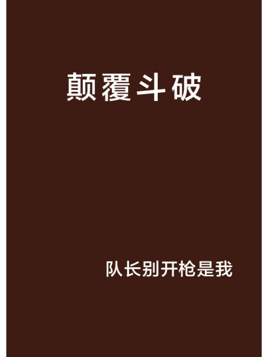 顛覆斗破 顛覆斗破
