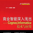 商業智慧型深入淺出-Cognos,Informatica技術與套用(商業智慧型深入淺出)