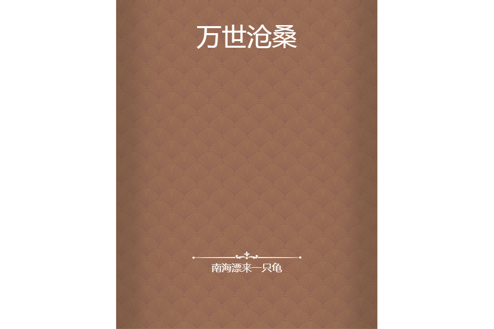 萬世滄桑 萬世滄桑