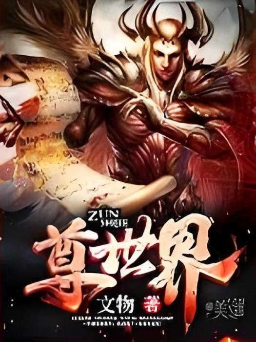 尊世界 尊世界