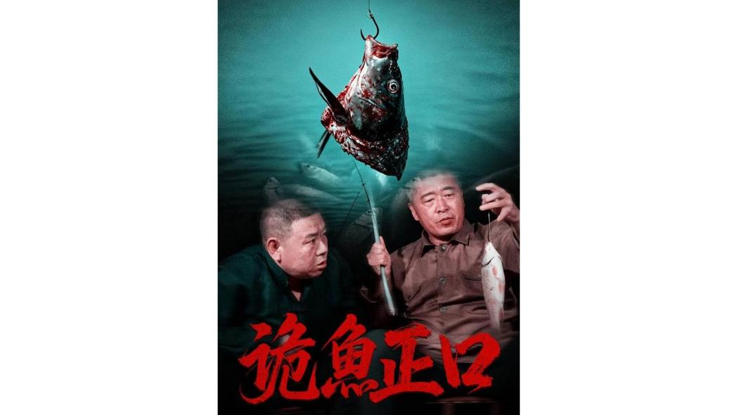 詭魚正口 詭魚正口