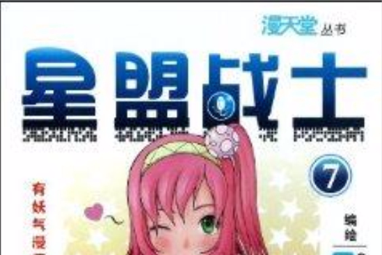 星盟戰士7 星盟戰士7