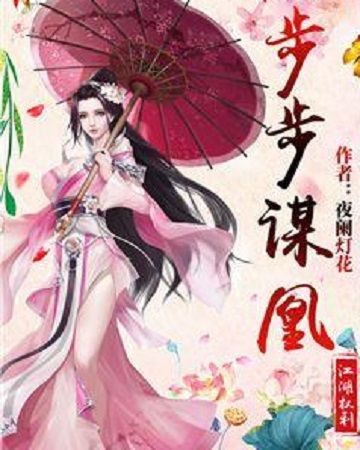 步步謀凰 步步謀凰