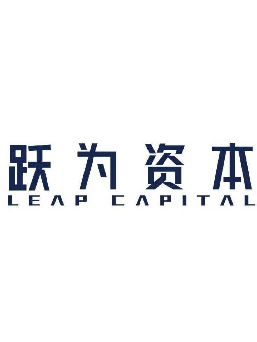躍為資本 躍為資本