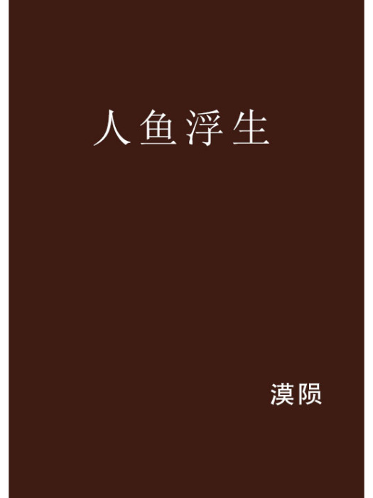 人魚浮生 人魚浮生