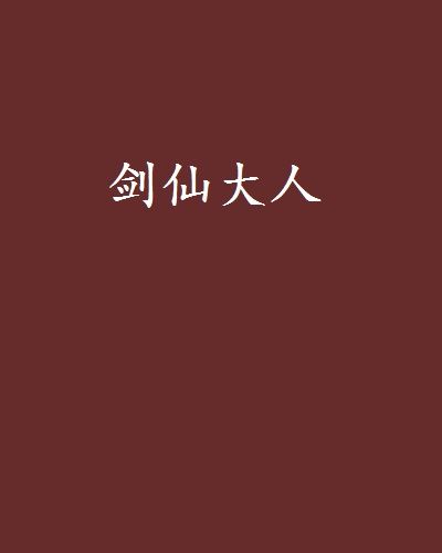 劍仙大人 劍仙大人