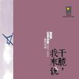 乾脆,我來說 乾脆,我來說