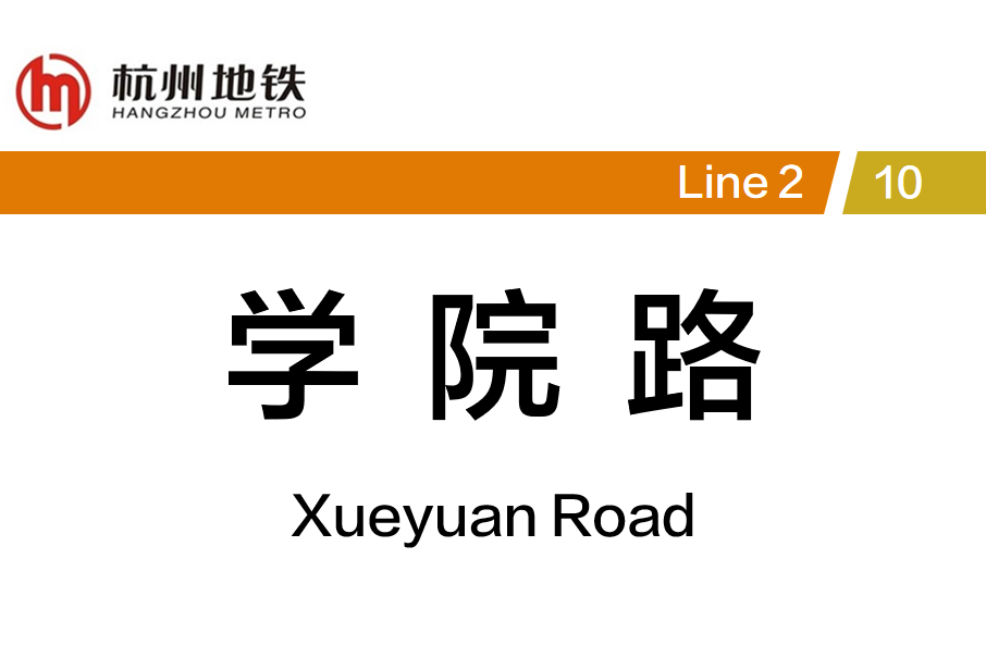 學院路站(中國浙江省杭州市境內捷運車站) 學院路站(中國浙江省杭州市境內捷運車站)