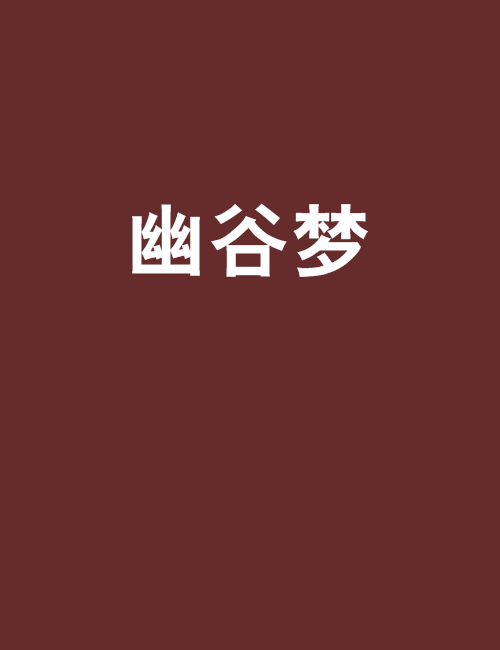 幽谷夢 幽谷夢