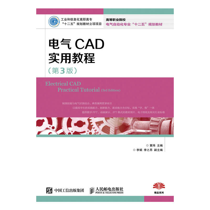 電氣CAD實用教程（第3版）