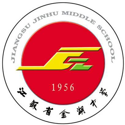 江蘇省金湖中學(金湖中學) 江蘇省金湖中學(金湖中學)