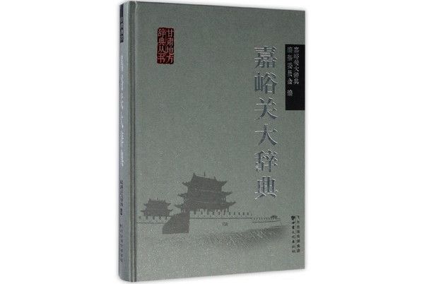 嘉峪關大辭典 嘉峪關大辭典