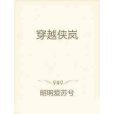 穿越俠嵐 穿越俠嵐