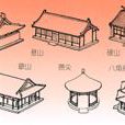中國古代建築等級制度