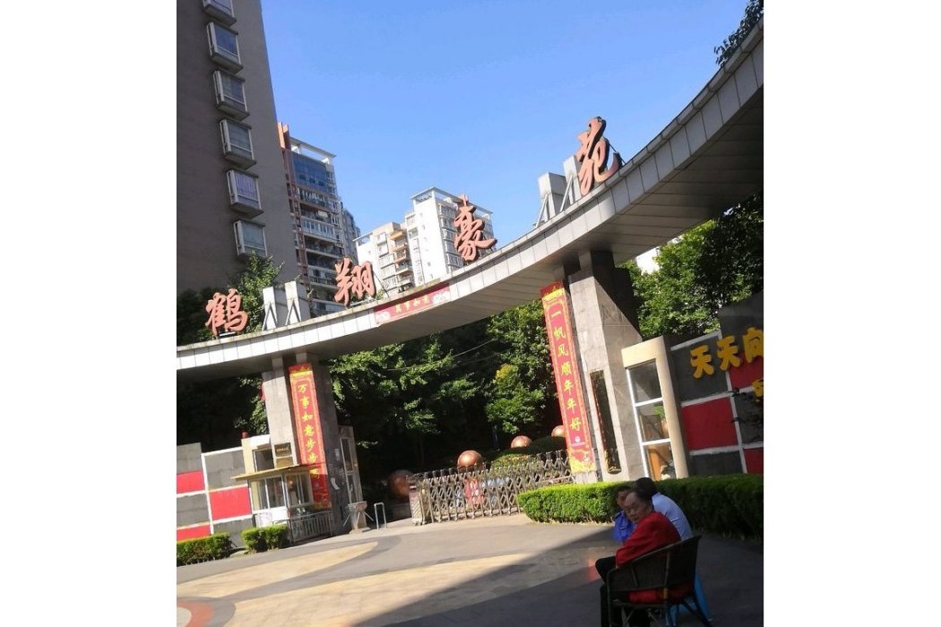 鶴翔豪苑 鶴翔豪苑