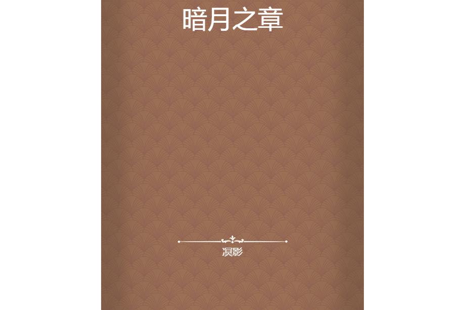 暗月之章 暗月之章