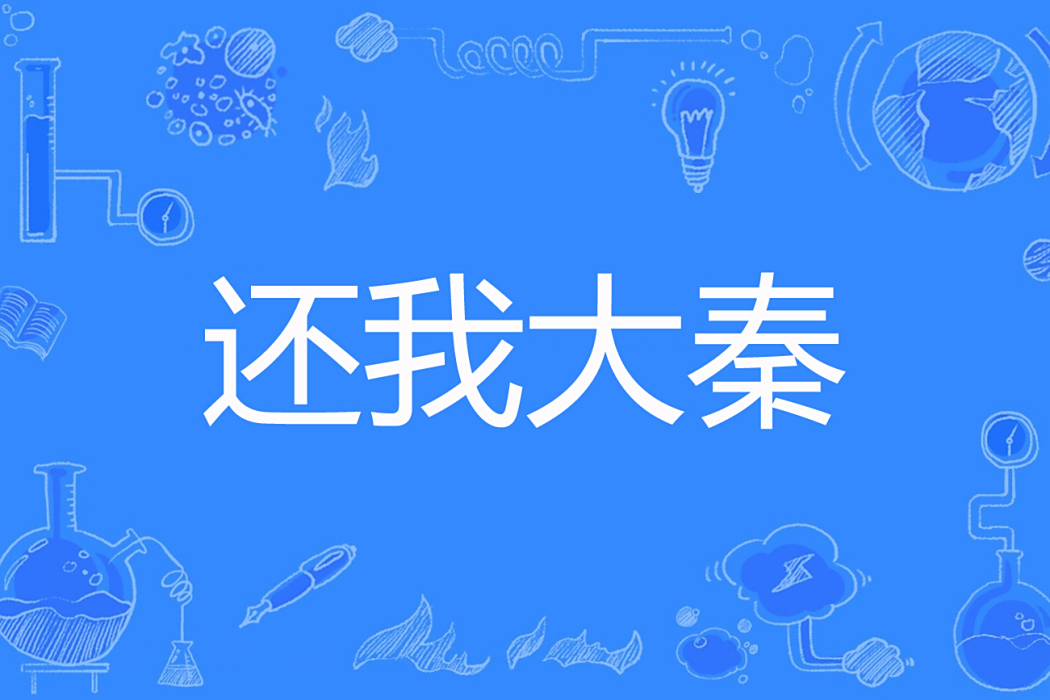 還我大秦 還我大秦