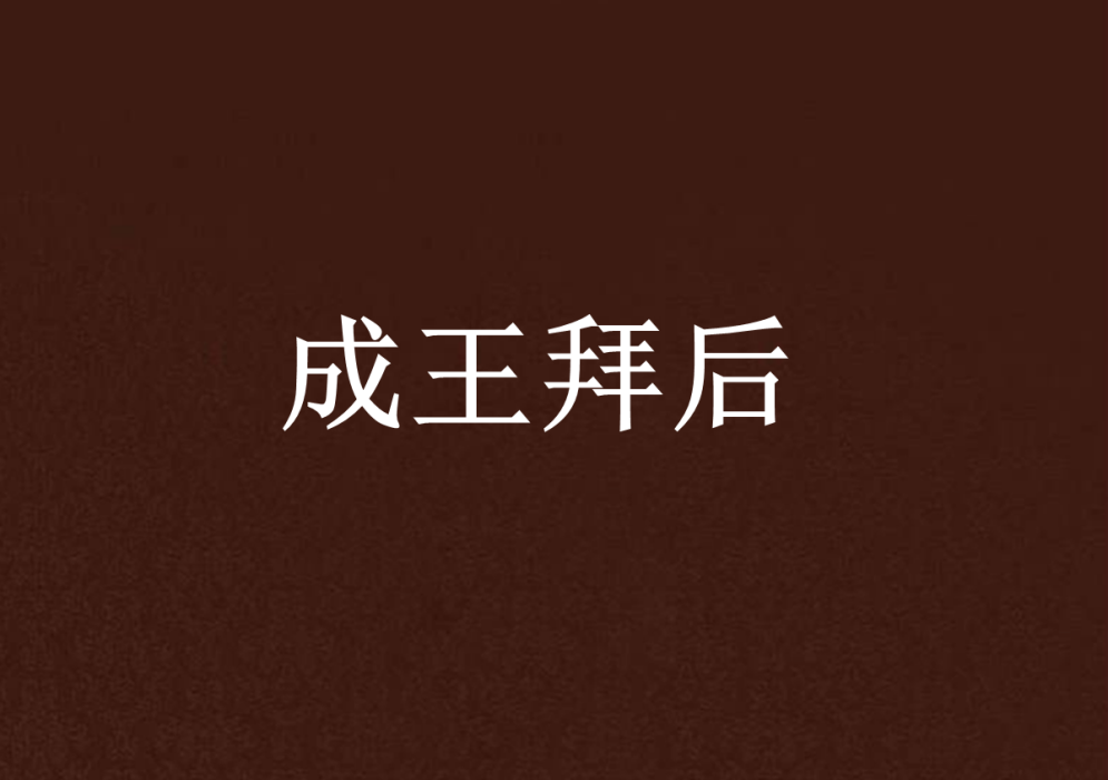 成王拜後