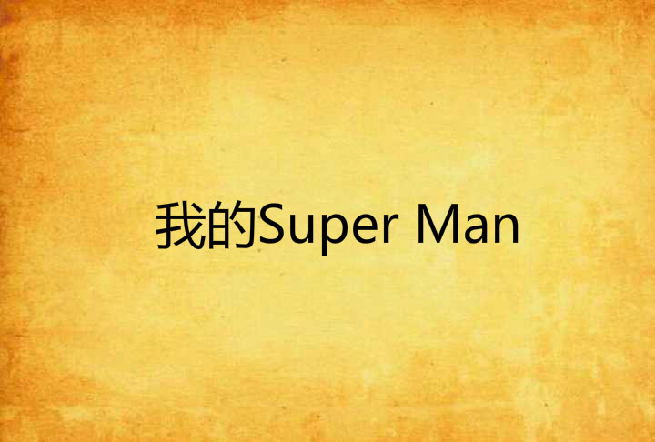 我的Super Man
