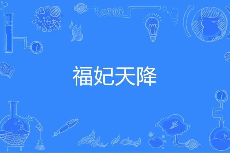 福妃天降 福妃天降