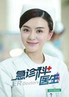 急診科醫生(2017年鄭曉龍、劉雪松執導電視劇)