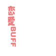 戀愛BUFF(輕小說) 戀愛BUFF(輕小說)