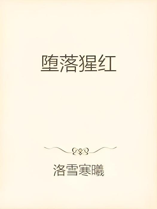墮落猩紅 墮落猩紅