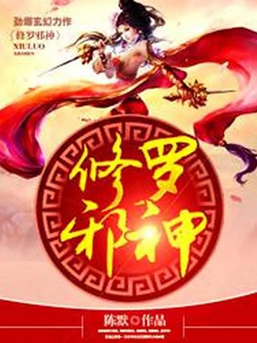 修羅邪神(陳默創作的東方玄幻小說)