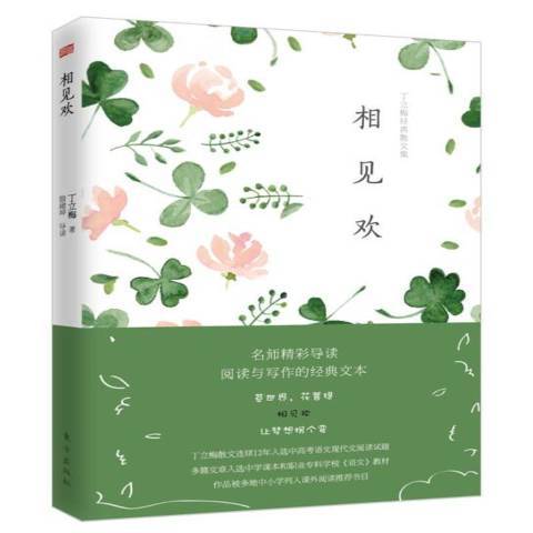 相見歡(2017年東方出版社出版的圖書) 相見歡(2017年東方出版社出版的圖書)