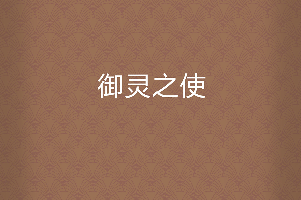 御靈之使 御靈之使