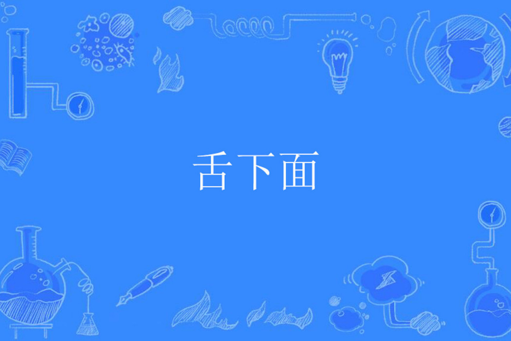 舌下面 舌下面