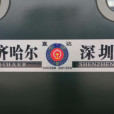Z310/Z307次列車 Z310/Z307次列車
