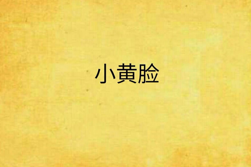 小黃臉