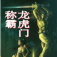 稱霸龍虎門