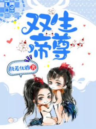 雙生帝尊 雙生帝尊