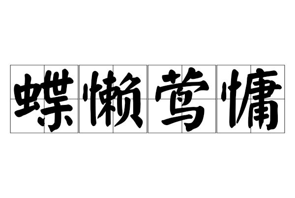 蝶懶鶯慵 蝶懶鶯慵