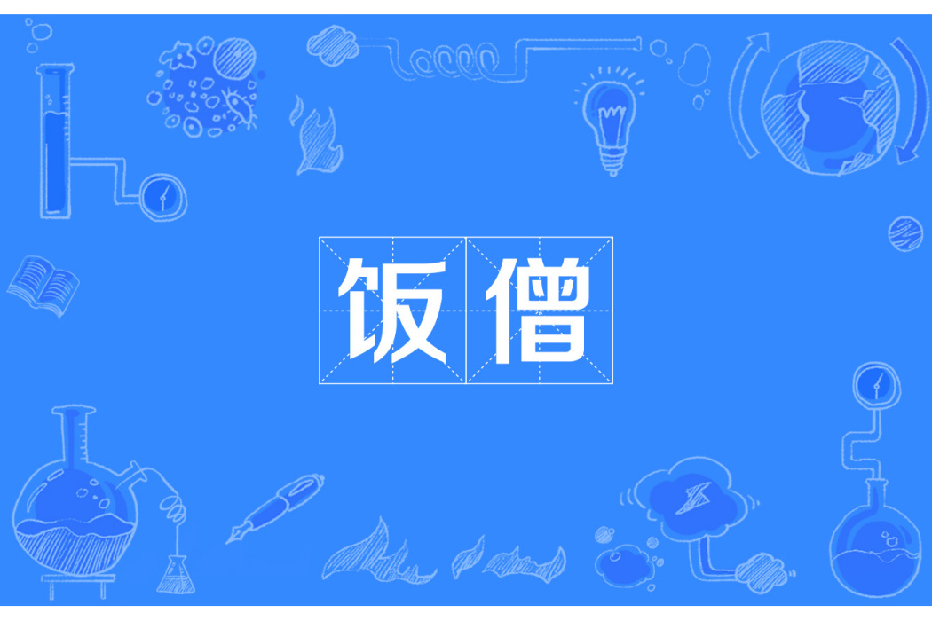 飯僧(漢語辭彙) 飯僧(漢語辭彙)