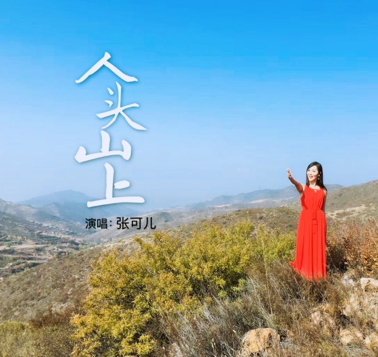 人頭山上 人頭山上