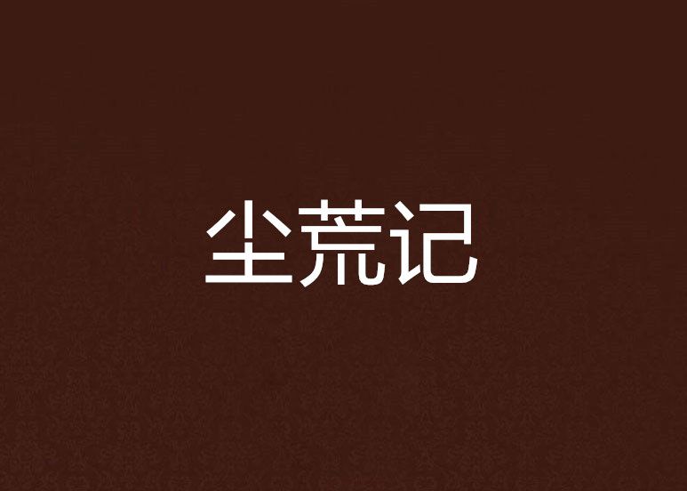 塵荒記 塵荒記